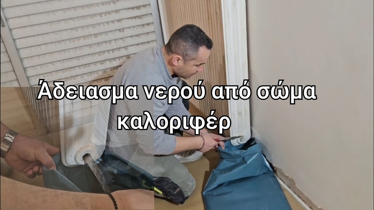 Πώς να αδειασουμε το νερό από ένα σώμα καλοριφέρ εύκολα και γρήγορα χωρίς να τρέξουν νερά