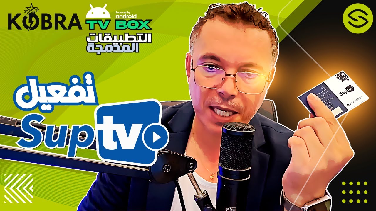 Secretofnet - Mohamed Lalah | KOBRA Android TV Box | SupTV أجهزة كوبرا 2025 ✳️ تفعيل  تطبيق