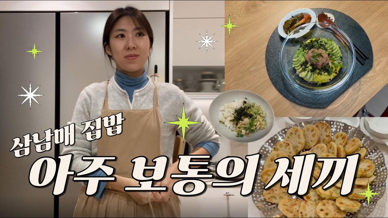 ✨아이셋 엄마ㅣ집밥 세끼 차리는건 일도 아니죠!💪🏻