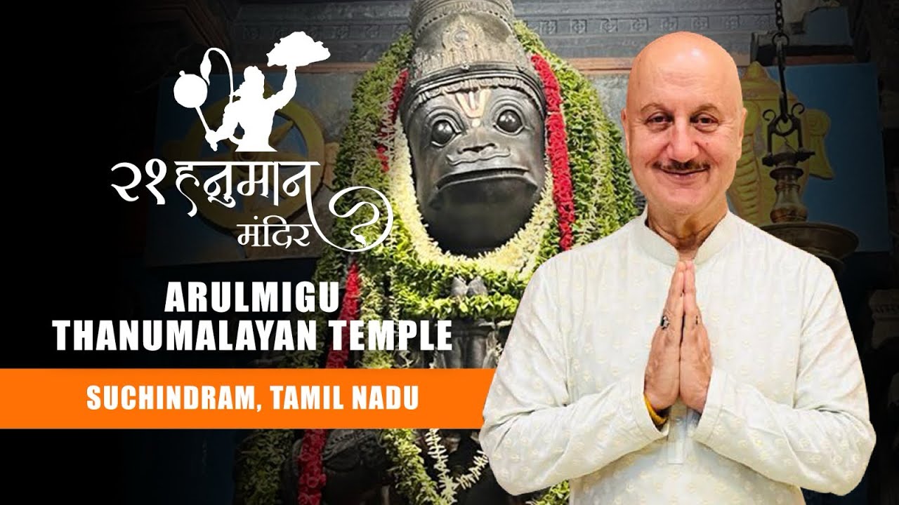 21 Hanuman Temples With Anupam Kher ||  Arulmigu Thanumalayan Temple  ||  Suchindram, Tamil Nadu