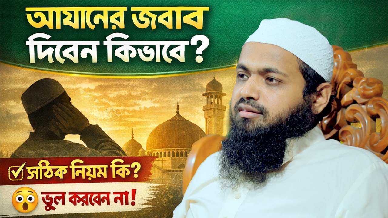 আযানের জবাব কিভাবে দিব? | মুফতি আরিফ বিন হাবিবের গুরুত্বপূর্ণ আলোচনা