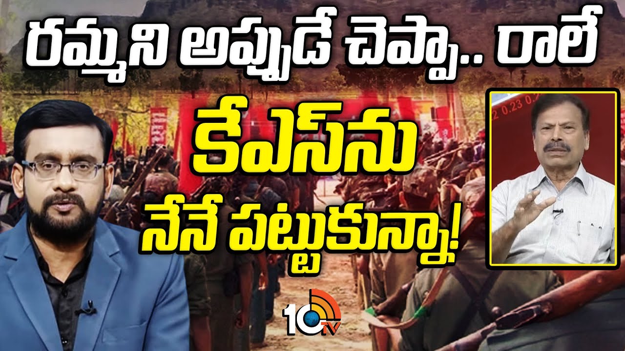 మావోయిస్టు ఆపరేషన్స్‎పై మాజీ ఐపీఎస్ డీటీ నాయక్ | Former IPS DT Naik on Maoist operations | 10TV