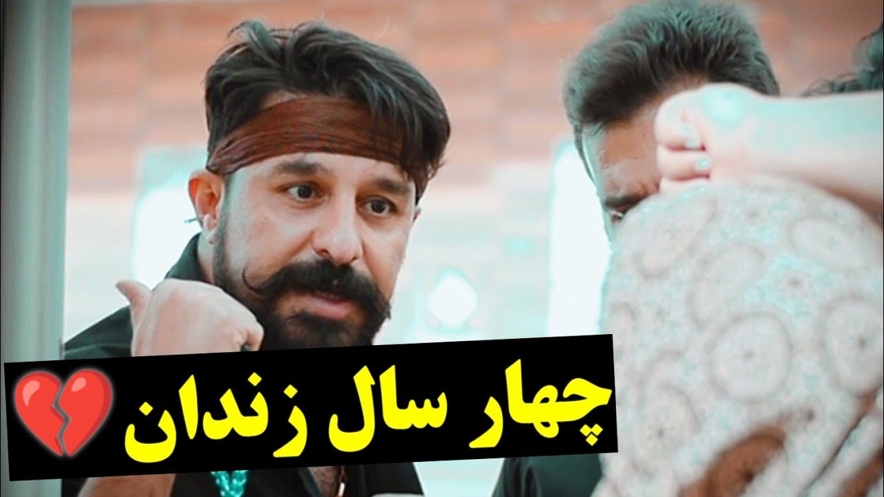 بعد از چهار سال حَبس زندان 💔