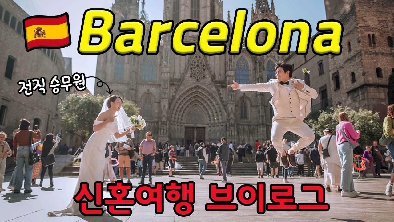 에티하드 비즈니스 타고, 바르셀로나 8박9일 신혼여행 기록 |  카사바트요, 사그라다 파밀리아, 웨딩스냅까지💗 1/2편