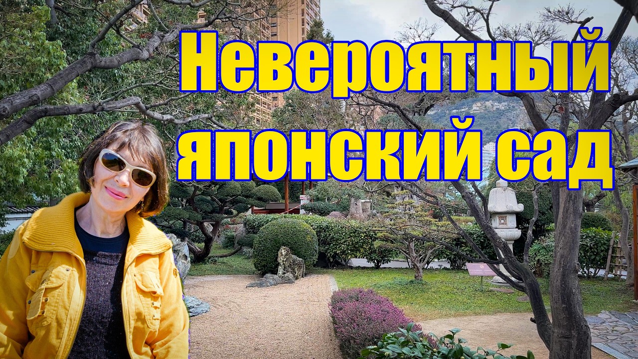 Vlog 616 - Очень неожиданно…Самое спокойное место Монако — Японский сад принцессы Грейс