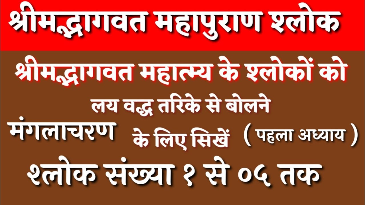 भागवत श्लोक संस्कृत | भागवत मंगलाचरण | भागवत मंगलाचरण प्रथम श्लोक | श्लोक संख्या ०१ से ०५ तक