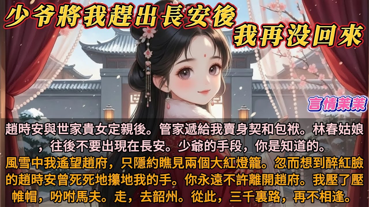 《少爷將我趕出長安後，我再没回來》趙時安與世家貴女定親後。管家遞給我賣身契和包袱。讓我不要出現在長安。我遙望趙府，想到趙時安讓我永遠不許離開趙府。我吩咐馬夫。去韶州。從此，三千裏路，再不相逢。