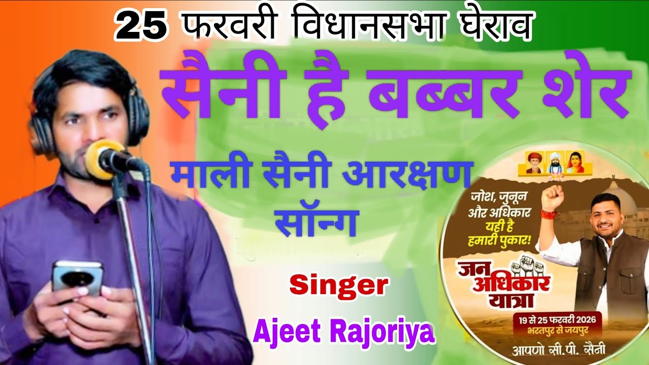 25 फरवरी विधानसभा घेराव/ सैनी है बब्बर शेर/सैनी माली आरक्षण सॉन्ग/सिंगर अजीत राजोरिया&खुशीराम बालाजी