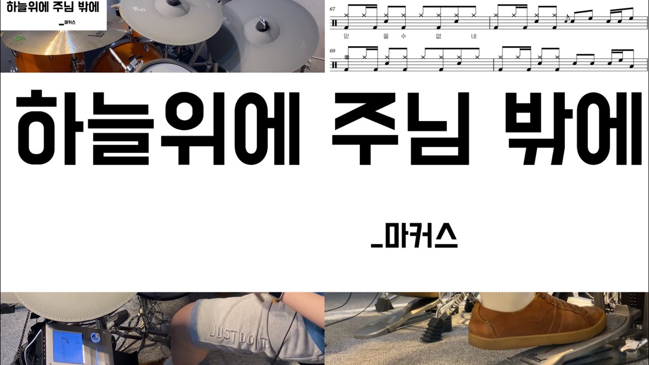 하늘위에 주님 밖에_마커스|요청|드럼커버|@9787mydrum_S |군산