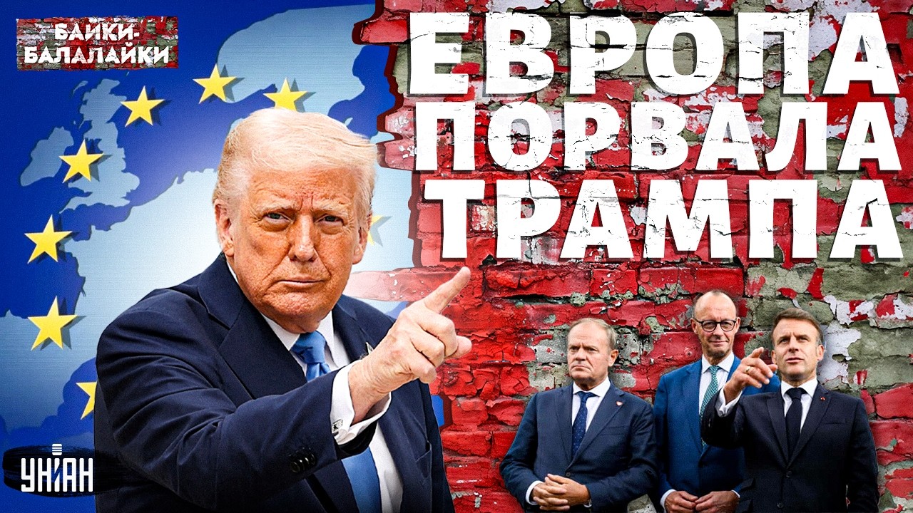 У Трампа ИСТЕРИКА! Европа внезапно ПОРВАЛА США. Это ШОКИРОВАЛО Белый дом / Байки-Балалайки