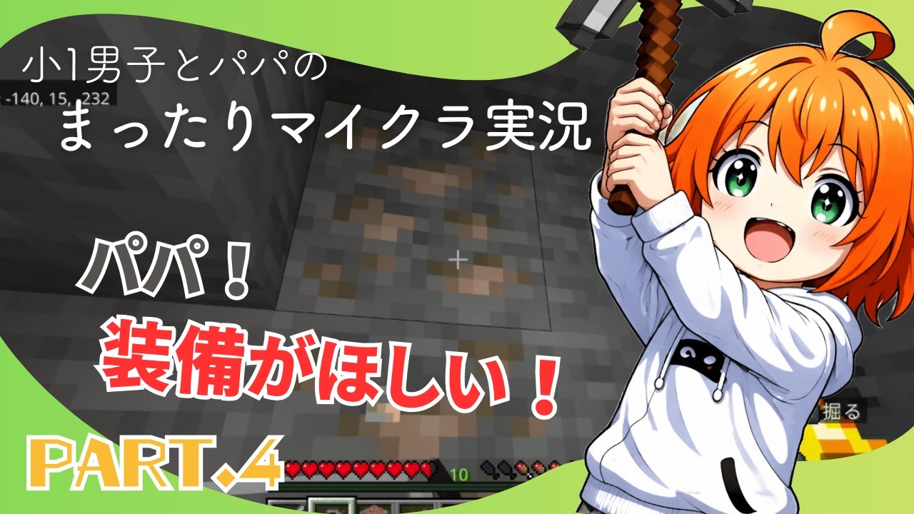 【マイクラ】このままだと危険！？装備をそろえる親子サバイバル｜Part4