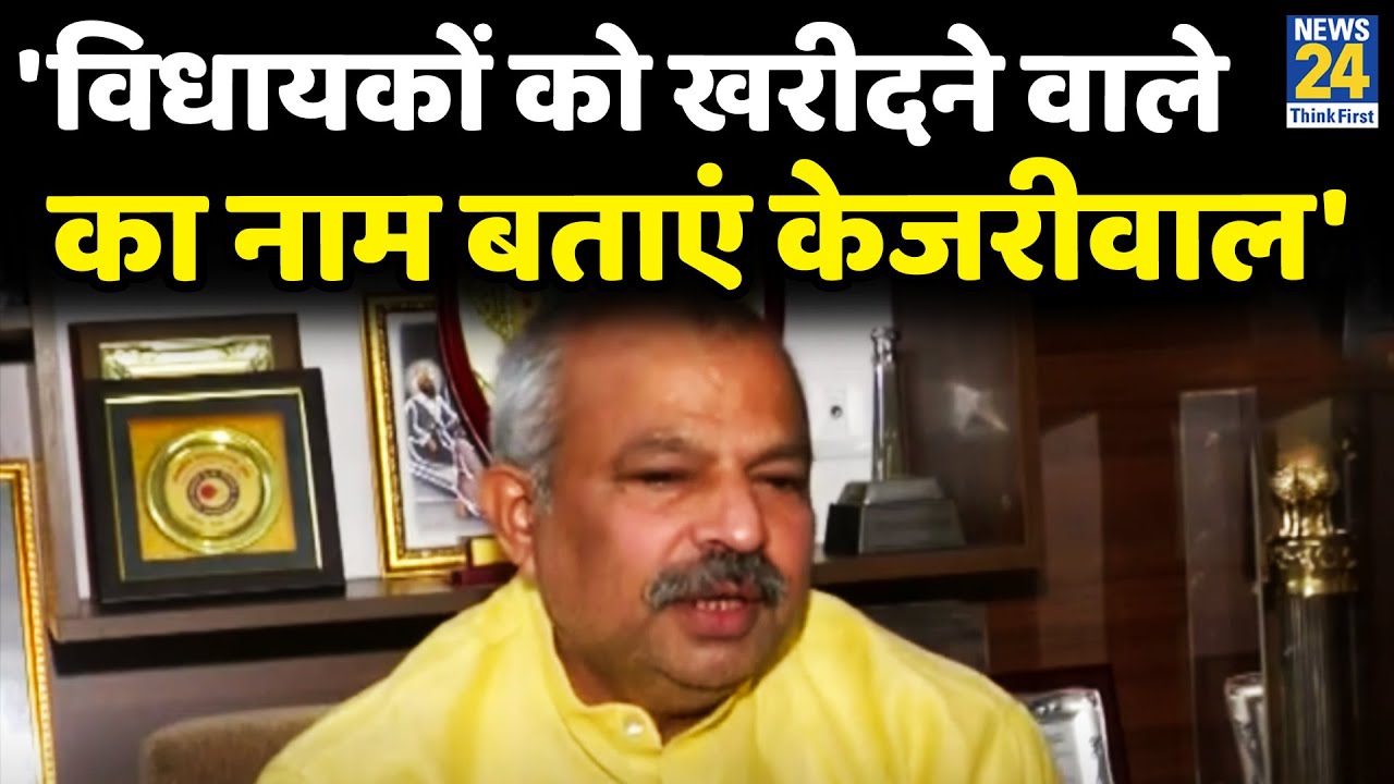 'Kejriwal जी आपके विधायकों को कौन खरीद रहा',  Adesh Gupta का AAP से सवाल