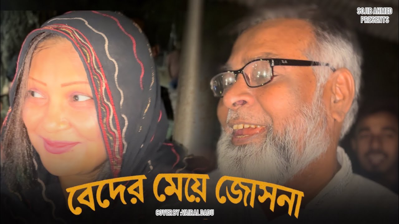 বেদের মেয়ে জোসনা | Beder Meye Josna | vairal dadu | @sojibahmedmusic | Siam | Maknun | Cover Song 