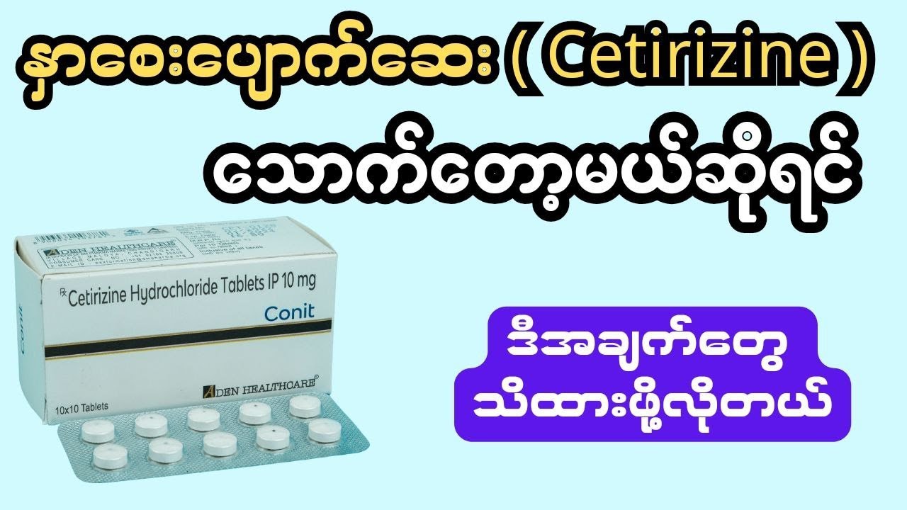 နှာစေးပျောက်ဆေး ( Cetirizine )  သောက်တော့မယ်ဆိုရင် ဒီအချက်တွေ သိထားဖို့လိုတယ်
