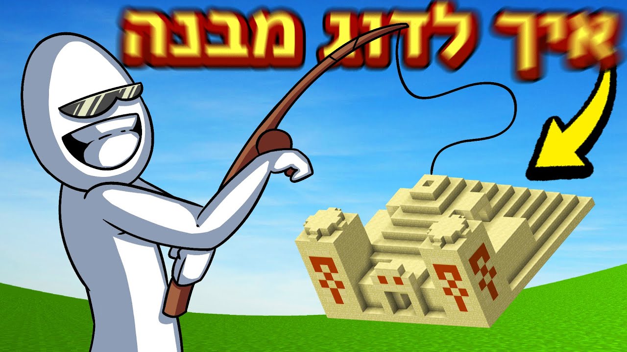 הרגע הזה שאתה דג מבנה במיינקראפט