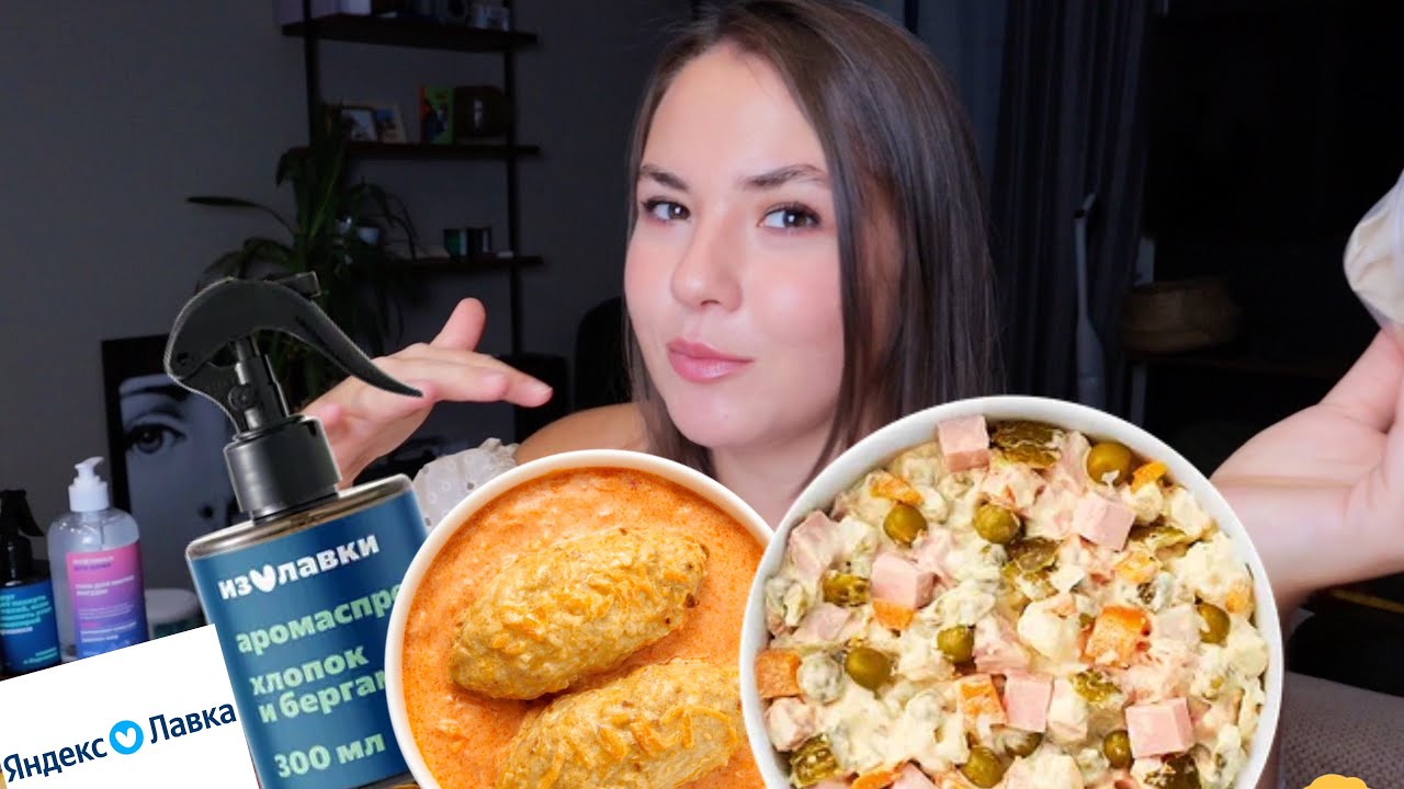 Еда из Яндекс Лавки вкусно? Когда новые видео? Мукбанг оливье и русская еда 
