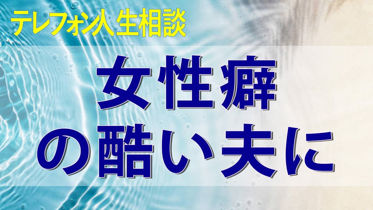 テレフォン人生相談 女性癖の酷い夫に苦労し離婚を迷う主婦!どう歩むべきか？