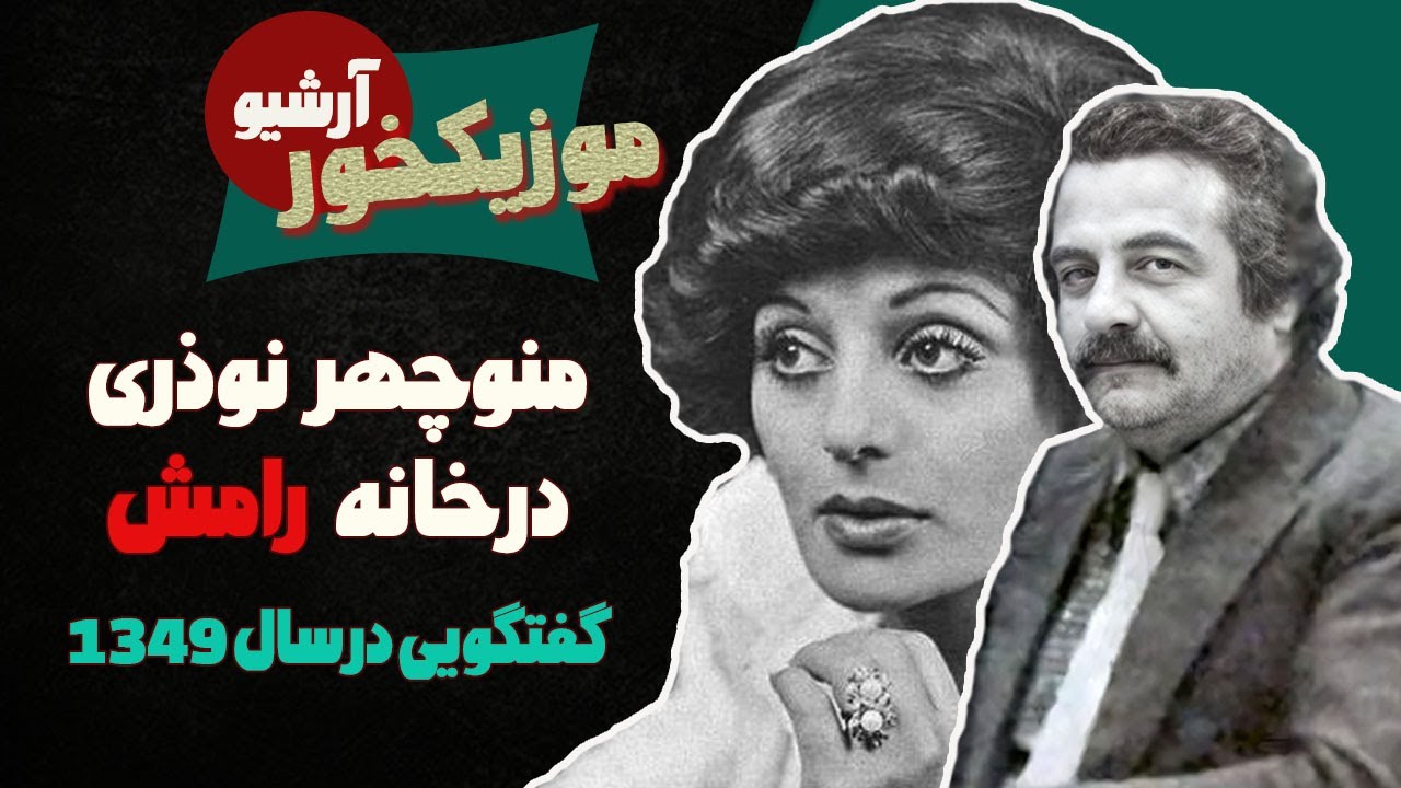 موزیکخور ویژه : منوچهر نوذری در خانه رامش - سال چهل و نه