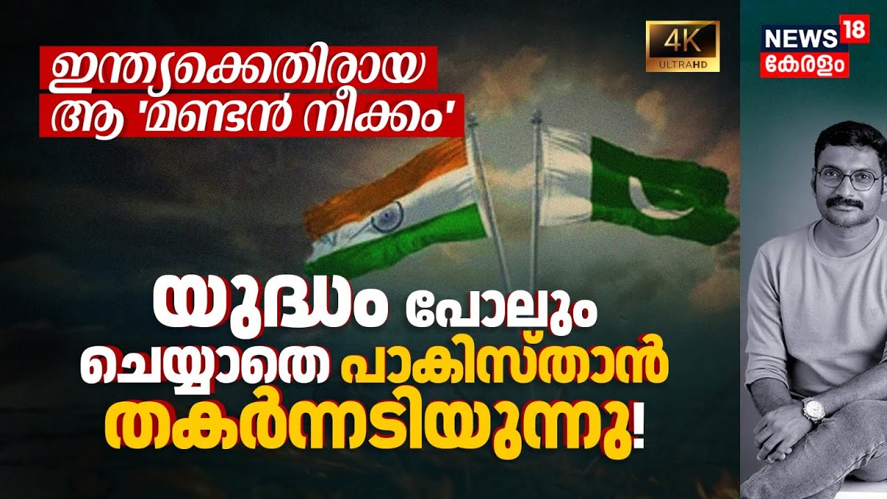 Pakistan മുട്ടുമടക്കുന്നു! യുദ്ധം പോലും ചെയ്യാതെ തകരുന്നു! 'സ്വിച്ച്' ഇനി ഇന്ത്യയുടെ കയ്യിൽ 4K|N18G