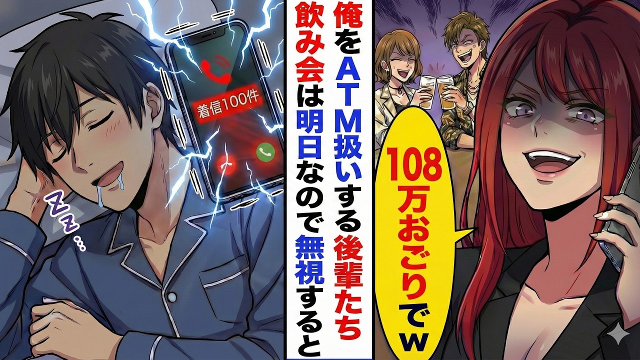 【漫画】俺をATM扱いする後輩たち→飲み会は明日なのでフルシカトした結果【スカッと恋愛漫画】