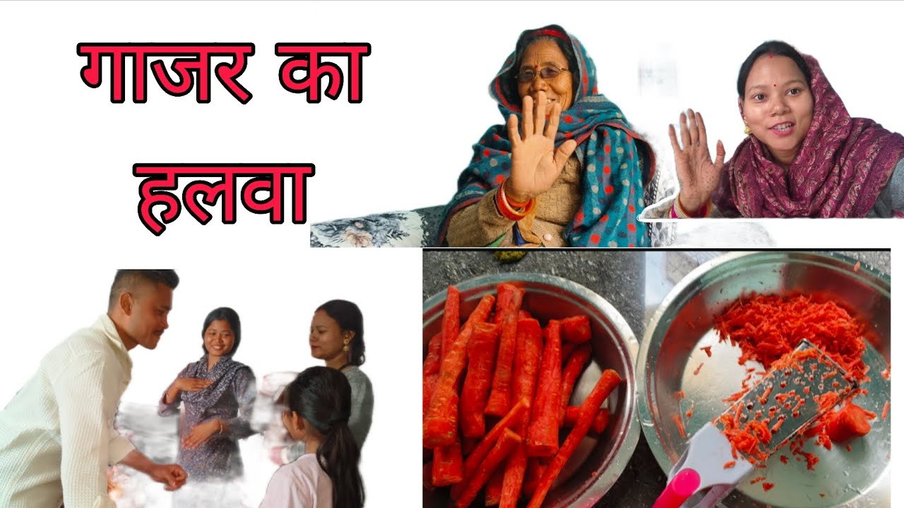 गाजर का हलवा // gharwalo ka feedback 💓 \\ family vlog #alkakiduniya 