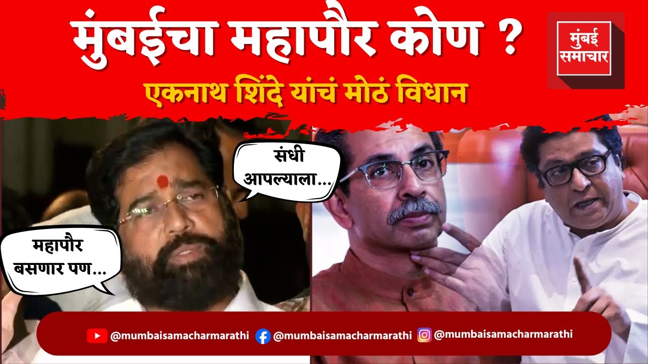 Eknath Shinde VS Raj Uddhav Thackeray Alliance :  बैठकीनंतर एकनाथ शिंदे नेमकं काय म्हणाले?