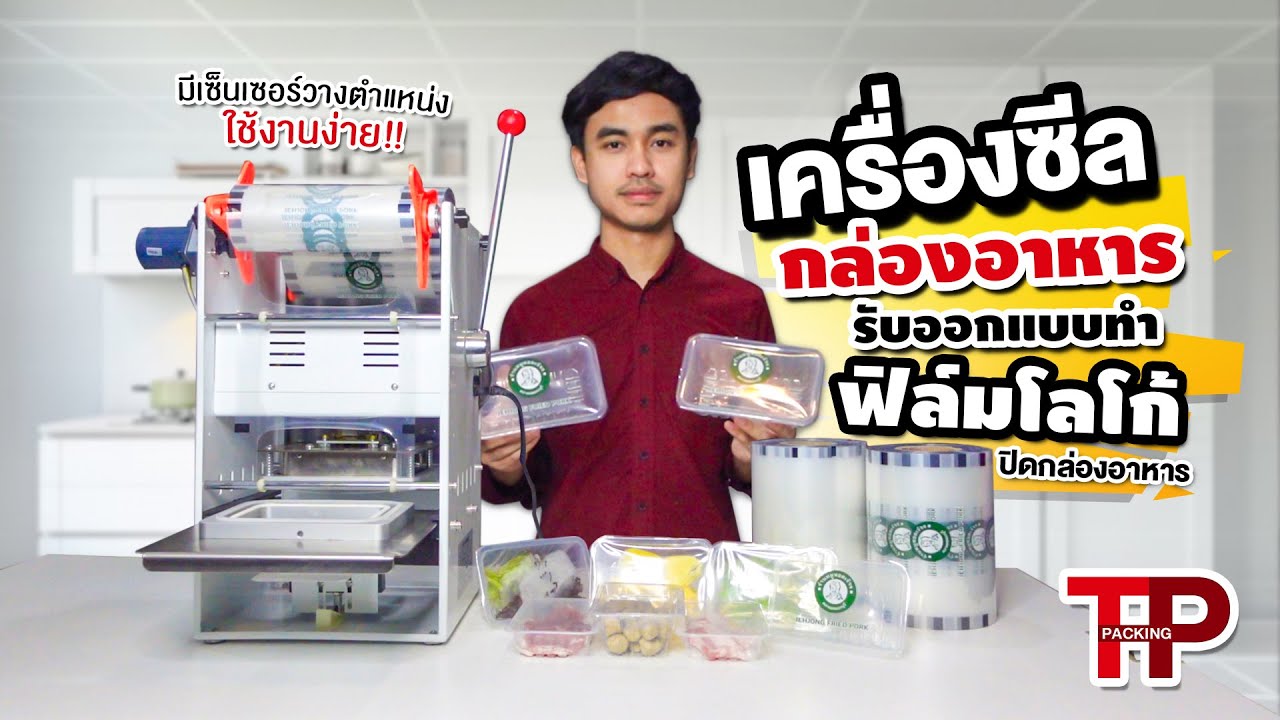 เครื่องซีลกล่องอาหาร เครื่องปิดกล่องอาหาร