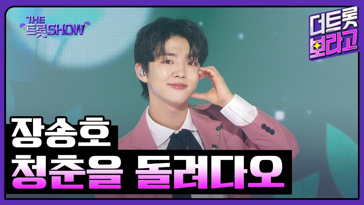 장송호, 청춘을 돌려다오 (원곡:나훈아) | 더 트롯쇼 250505
