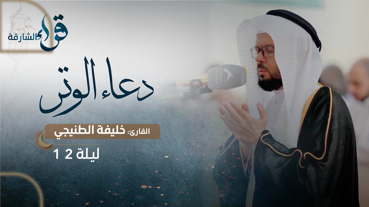 دعاء الوتر ليلة 12رمضان || الشيخ خليفة الطنيجي || مسجد الشارقة - الشارقة