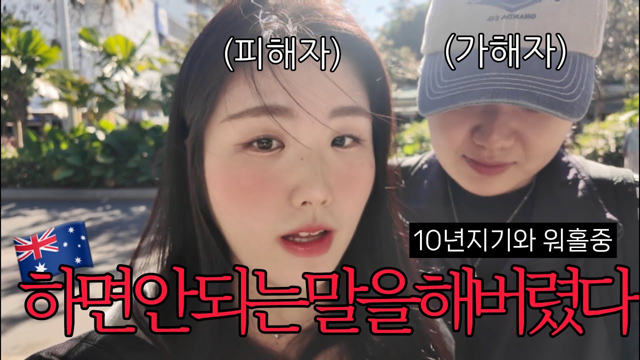 🇦🇺 하지 말아야 할 말을 해버렸다..💦친구랑 워홀 와서 한 명만 잘 풀리면 생기는 일🥲 | 30대 막차 호주 케언즈 워홀 브이로그