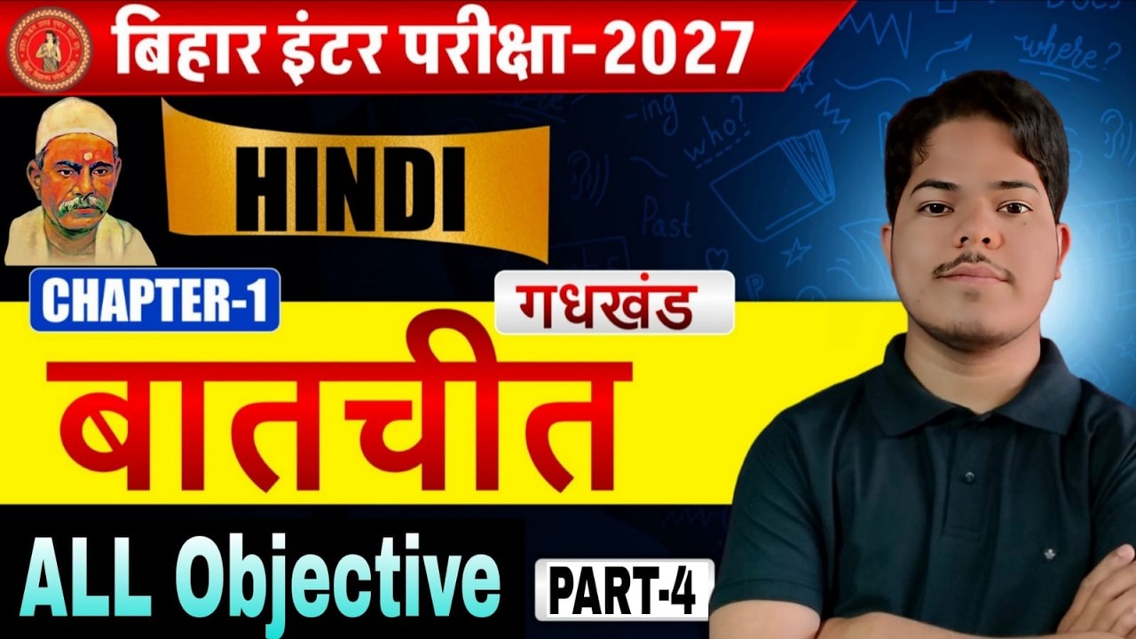 बातचीत (Baatchit)  Chapter 1 ( ALL Objective ) || 12th hindi Bihar Board Exam 2027 || Part -4