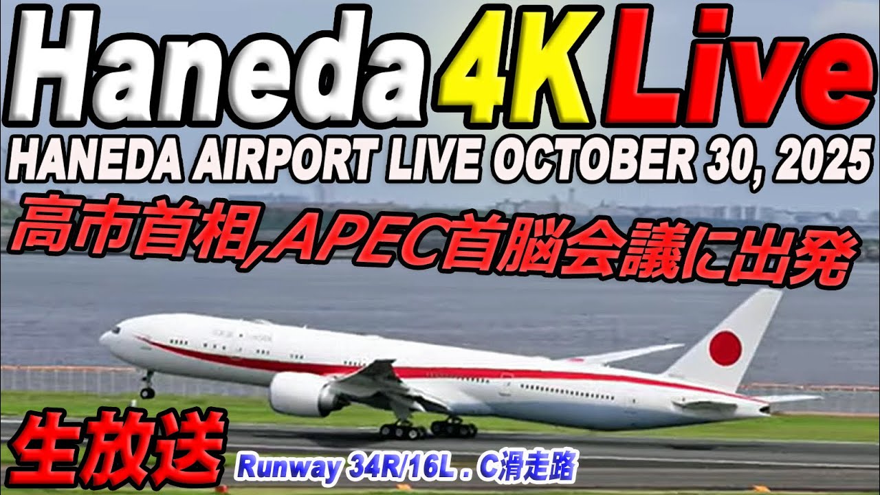 🔵高市首相 APEC首脳会議に出発 羽田空港 Liveライブカメラ Haneda Airport Live October 30,2025 生中継 2025年10月30日 羽田空港ライブ