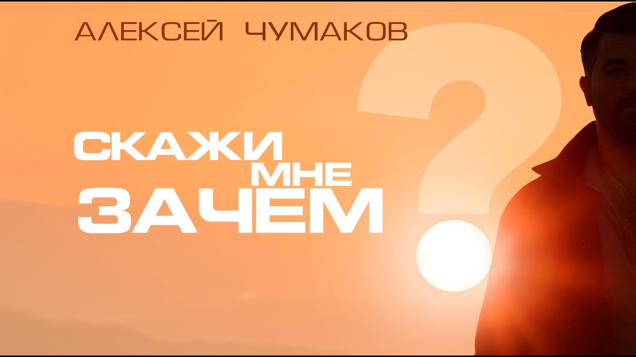 Алексей Чумаков - Скажи мне зачем