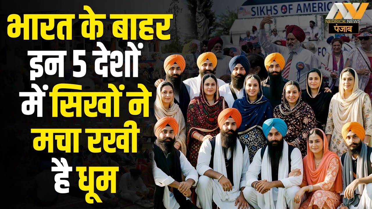 भारत के बाहर इन 5 देशों में सिखों ने मचा रखी है धूम | Sikhism Beyond India | Nedrick News Punjab