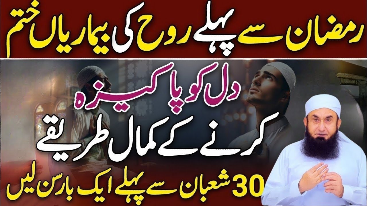 Ramzan Se Pehle Yeh 5 Roohani Bemariyan Khatam Kar Lo 😢 | Dil Pak Krny Ka Asaan Tariqa😱 | New 2026 |