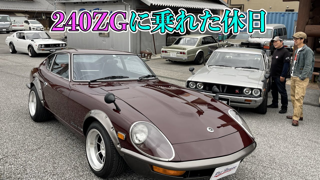 極上の240ZGに乗れた休日