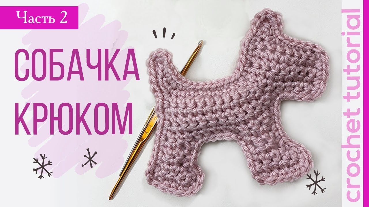 Волшебная Собачка Крючком #2 Как сделать подарок на Новый Год быстро? Magicmornings