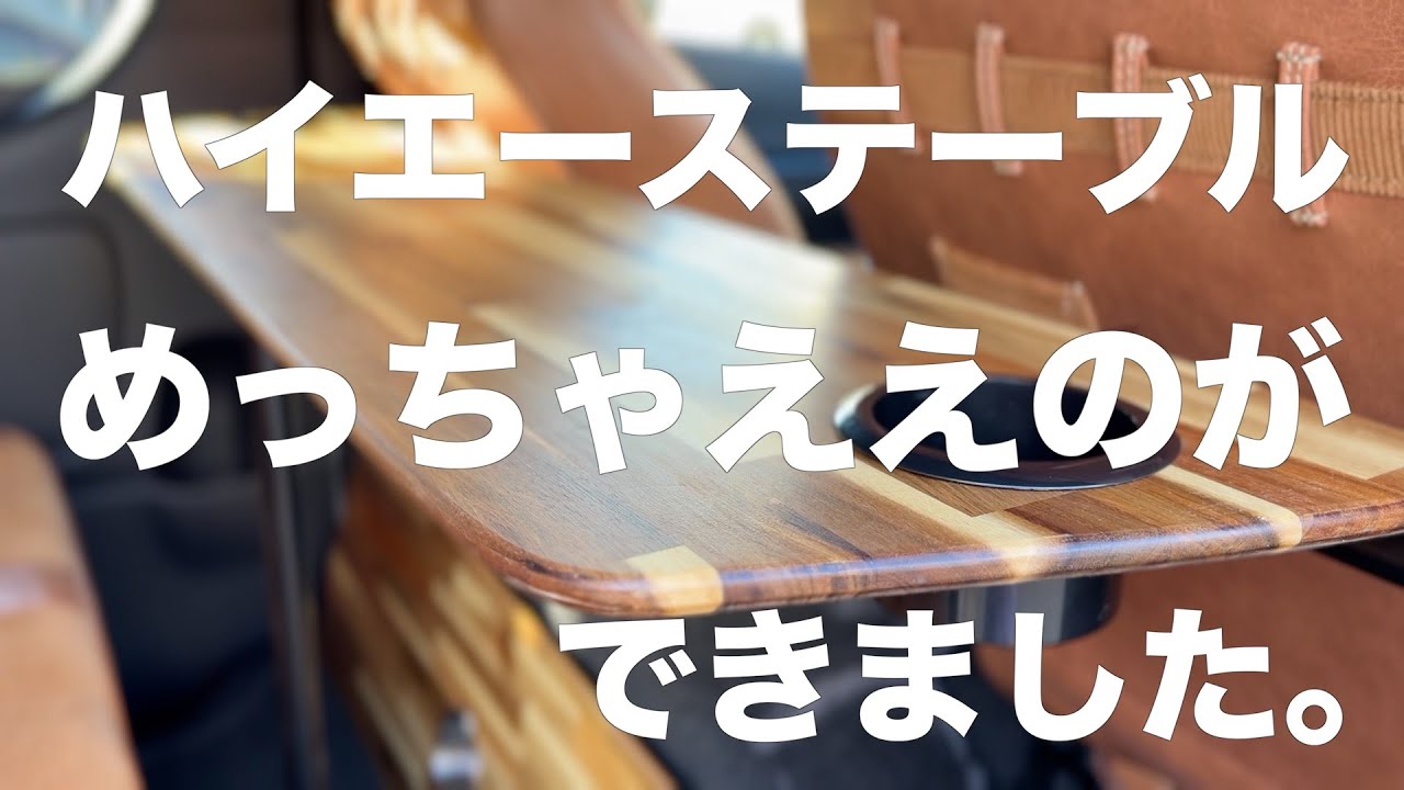 【ハイエース】満足できるテーブルが作れました