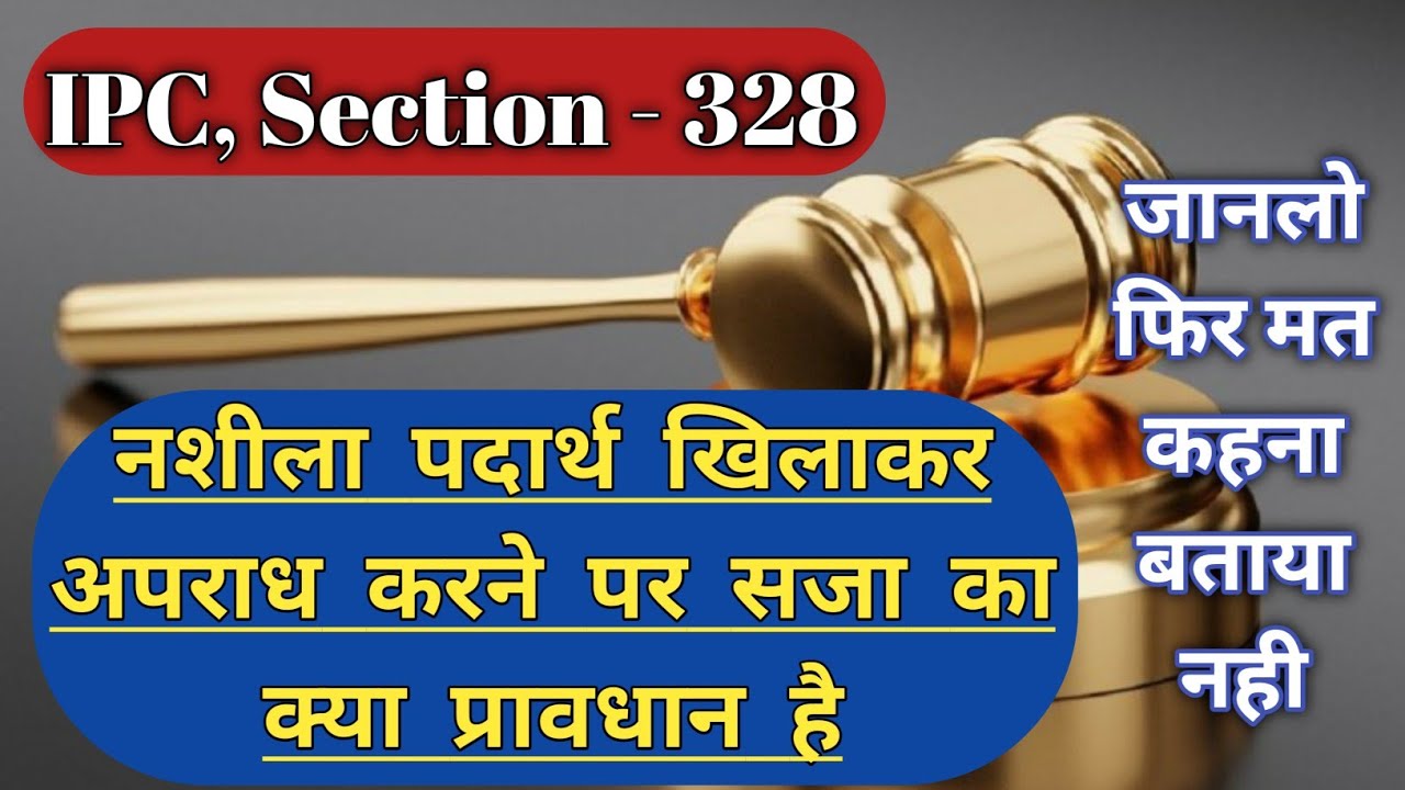IPC Section 328 in Hindi || नशीला पदार्थ खिलाकर अपराध करने पर सजा का प्रावधान