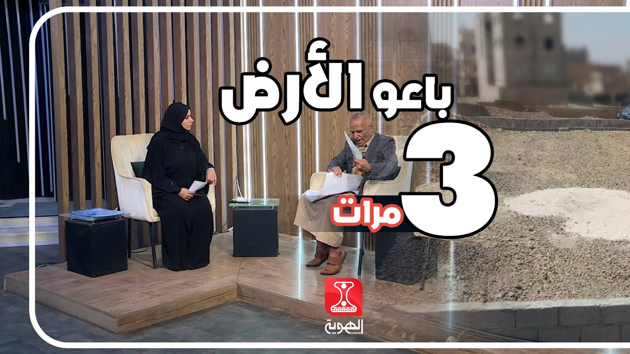 نافذة الشعب  |  بيع أرض لأكثر من شخص وخشية بيعها لثالث   شكوى فهد الهروجي  |  قناة الهوية