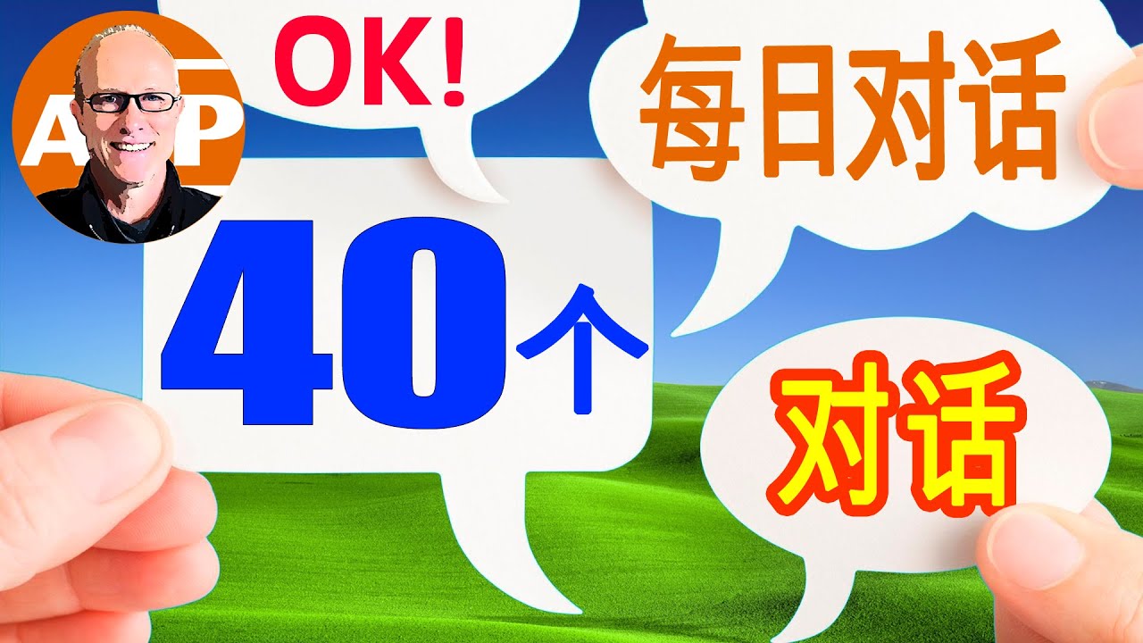 【美式真人發音】受益一生的 40個超簡單英語對話，看完讓你的口語瞬間流利  （130）