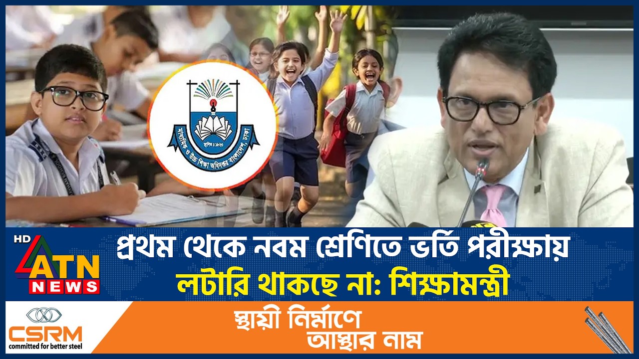 প্রথম থেকে নবম শ্রেণিতে ভর্তি পরীক্ষায় লটারি থাকছে না: শিক্ষামন্ত্রী | Admission Lottery