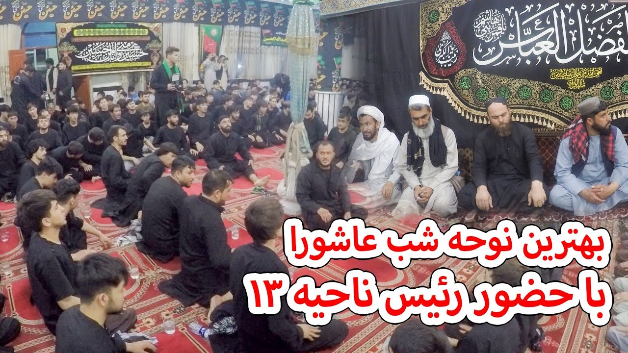 بهترین نوحه شب عاشورا با حضور رئیس ناحیه ۱۳