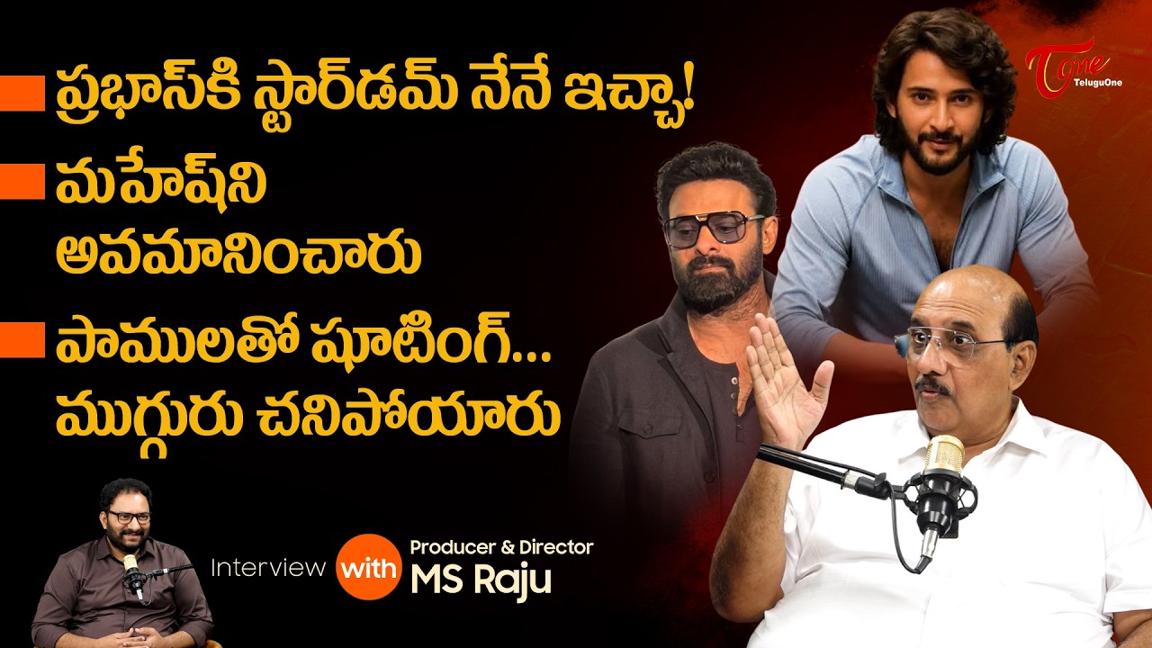 Producer MS Raju Interview | ప్రభాస్&zwnj;కి స్టార్&zwnj;డమ్ నేనే ఇచ్చా..! మషేష్&zwnj;ని అవమానించారు.. TeluguOne