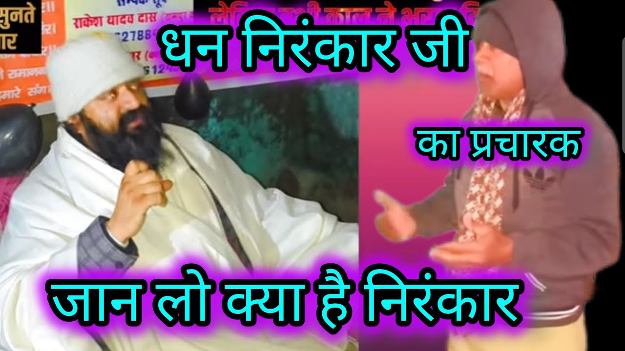 धन निरंकार जी कोन है निरंकार जानिए ये। 