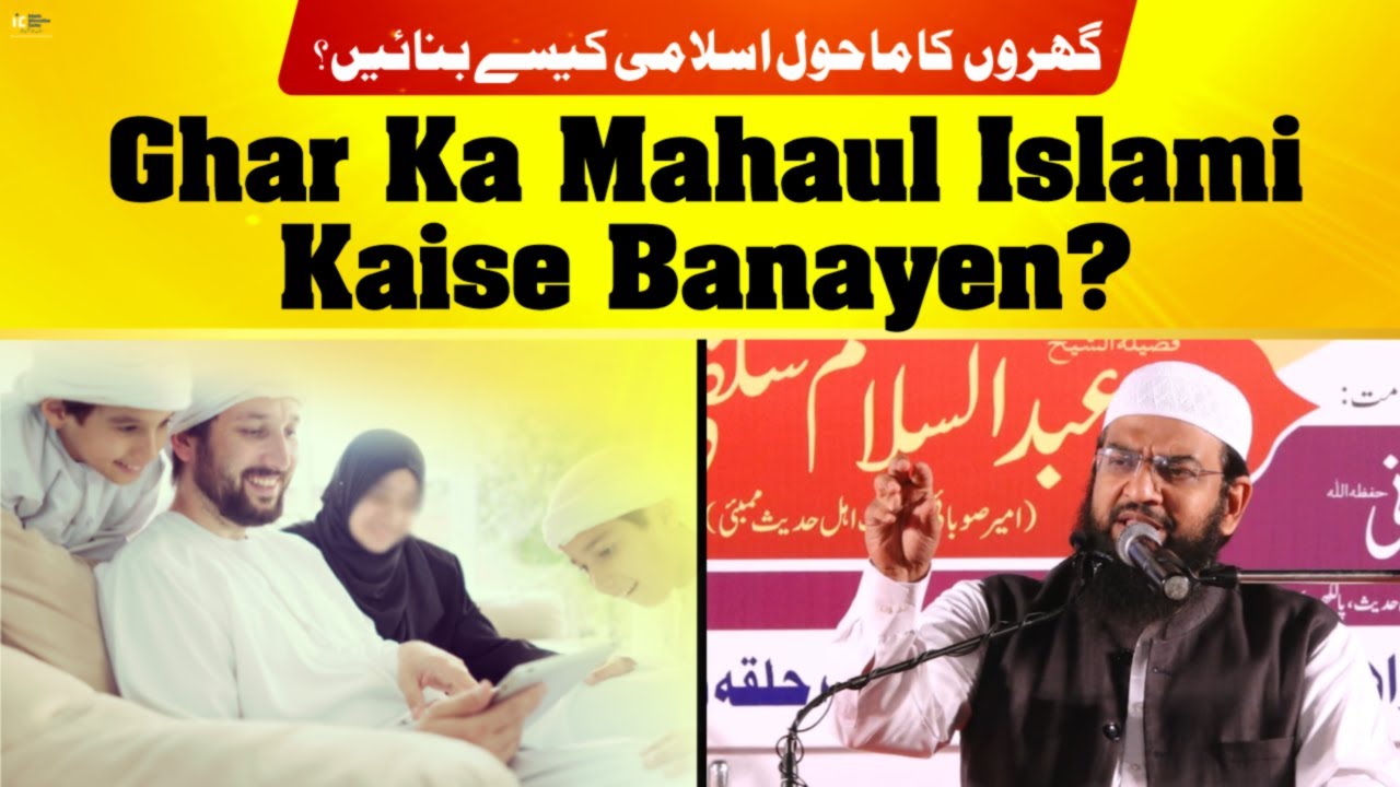 Ghar Ka Mahaul Islami Kaise Banayen? By Shaikh Abdul Haseeb Madani | Dawat e Haq Conference