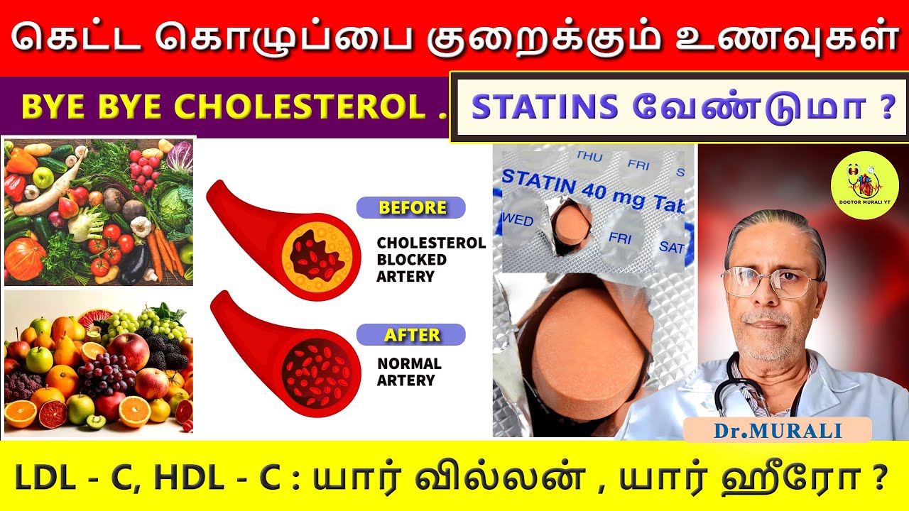 CHOLESTEROL - GOOD OR BAD ? CHOLESTEROL REDUCING FOOD IN TAMIL. HOME REMEDY. கொழுப்பு குறைப்பு