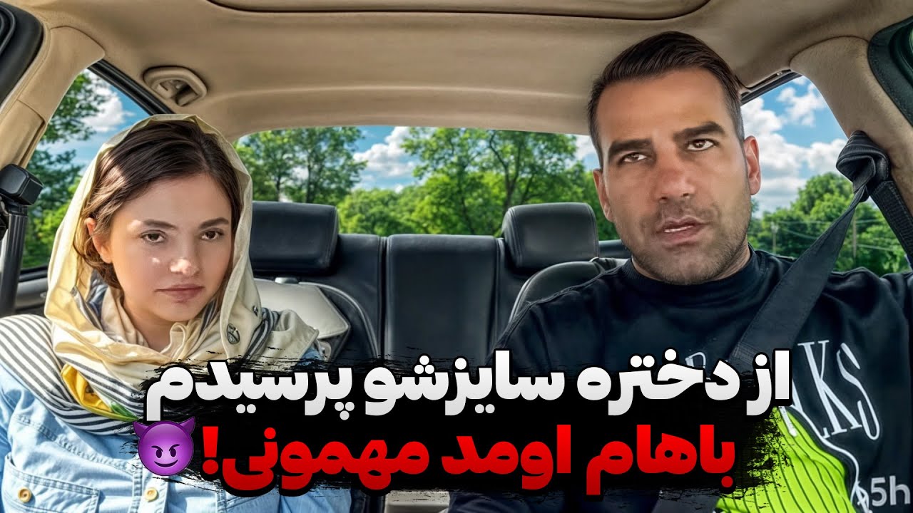 دختره رو به هر روشی شده بردمش مهمونی 😈