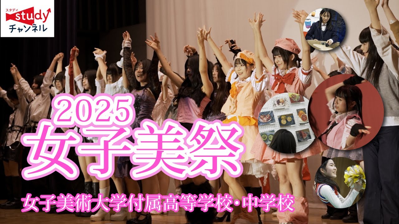【学校行事】女子美術大学付属高等学校・中学校／女子美祭2025