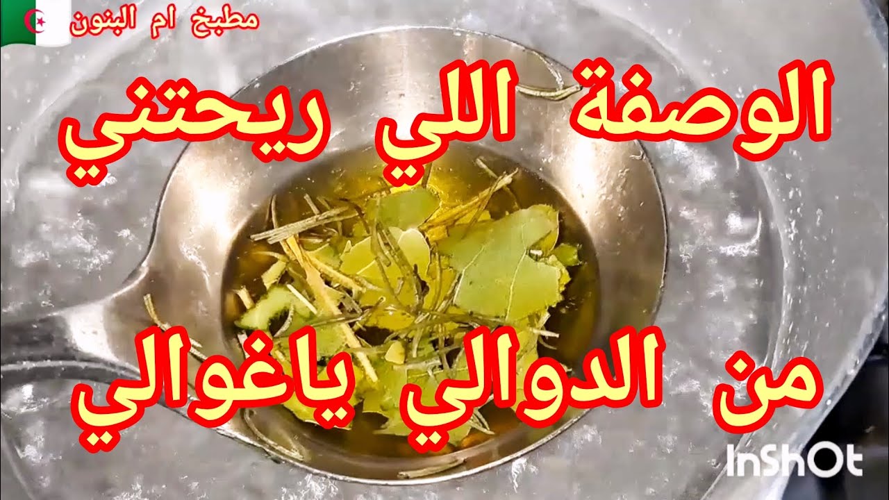 #هادي👈 اللي تريحكم من ضر ليفاريز يالغاليات # مكوناتها فلمطبخ 🏠#الزيت السحري لي يهنيكم #